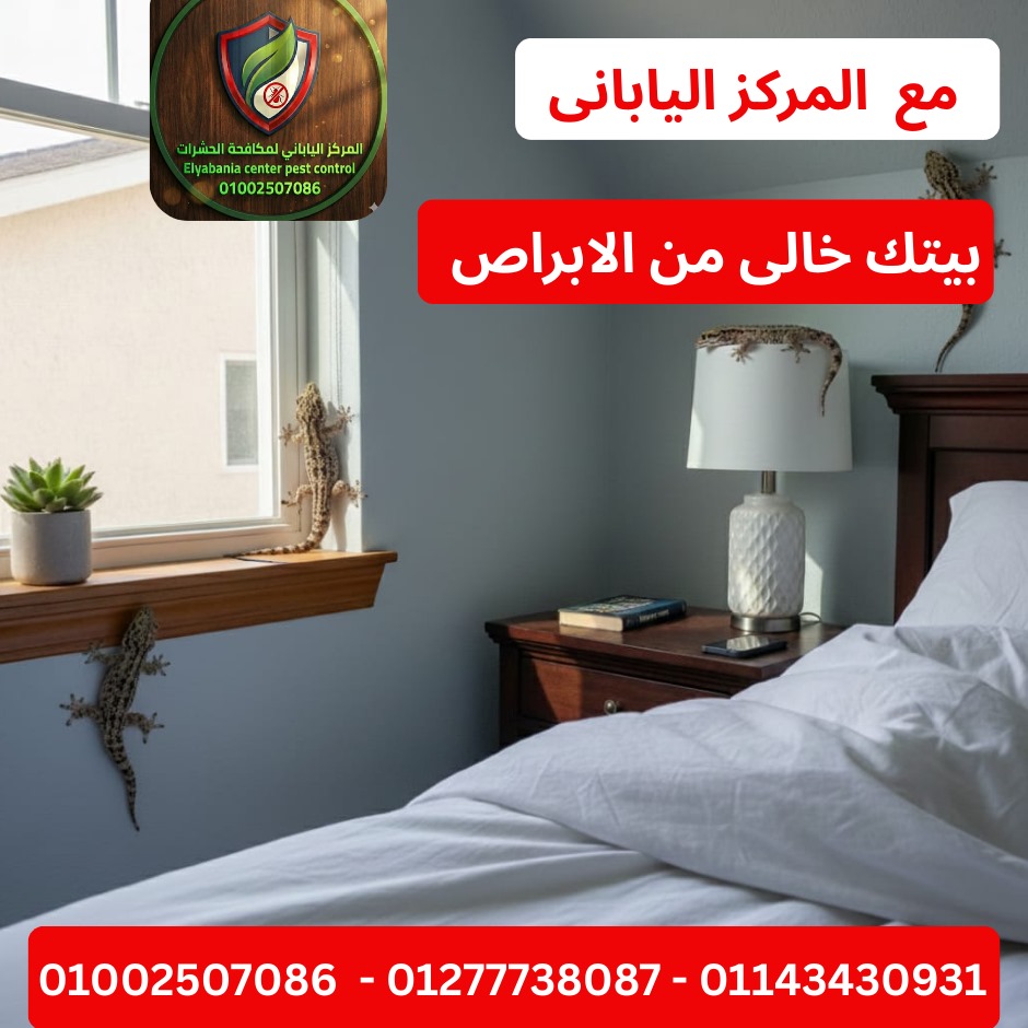 القضاء على الابراص